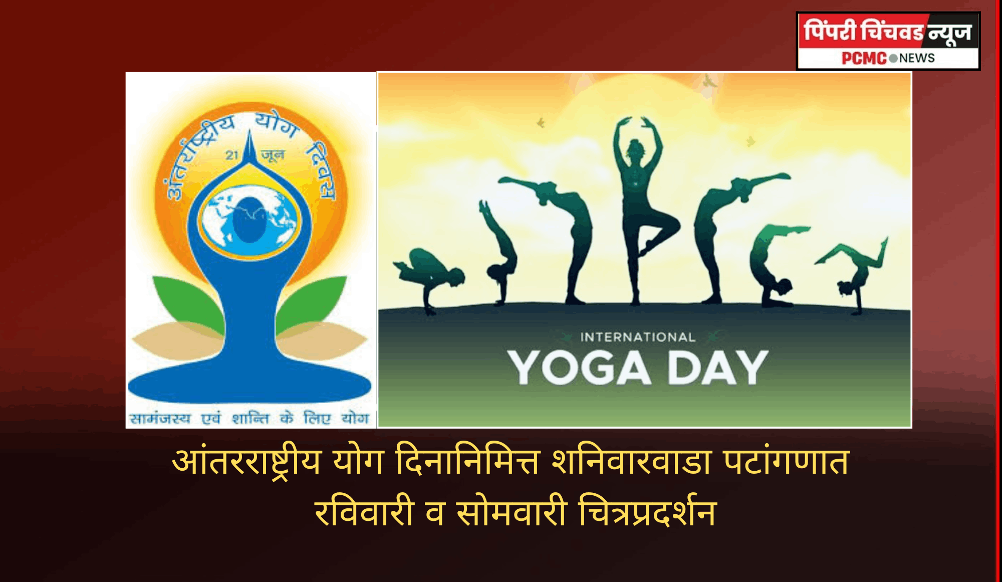 आंतरराष्ट्रीय योग दिनानिमित्त शनिवारवाडा पटांगणात रविवारी व सोमवारी चित्रप्रदर्शन