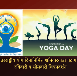 आंतरराष्ट्रीय योग दिनानिमित्त शनिवारवाडा पटांगणात रविवारी व सोमवारी चित्रप्रदर्शन