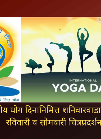 आंतरराष्ट्रीय योग दिनानिमित्त शनिवारवाडा पटांगणात रविवारी व सोमवारी चित्रप्रदर्शन