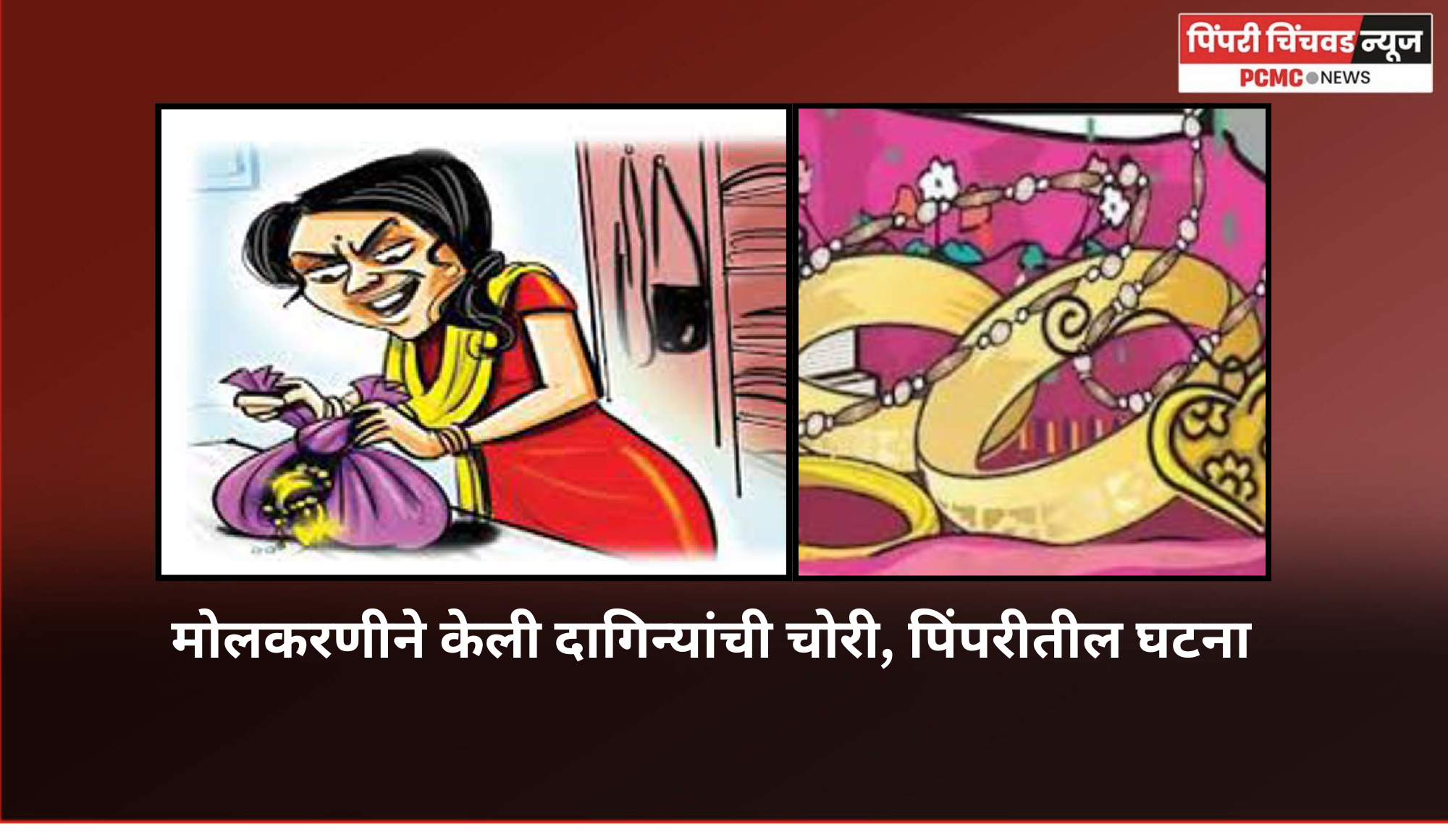 मोलकरणीने केली दागिन्यांची चोरी, पिंपरीतील घटना