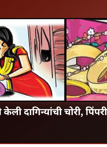 मोलकरणीने केली दागिन्यांची चोरी, पिंपरीतील घटना