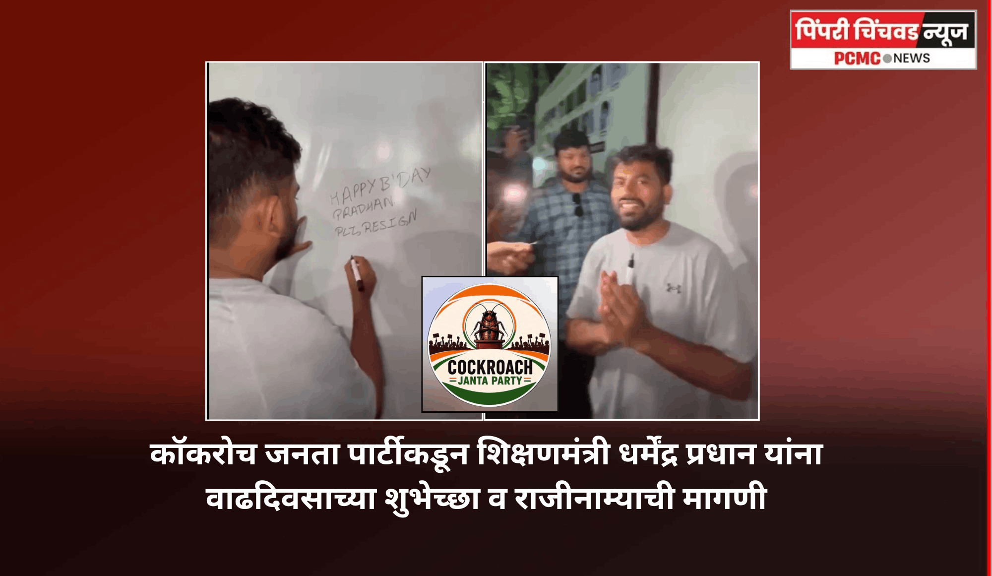 कॉकरोच जनता पार्टीकडूनकॉकरोच जनता पार्टीकडून शिक्षणमंत्री धर्मेंद्र प्रधान यांना वाढदिवसाच्या शुभेच्छा व राजीनाम्याची मागणी