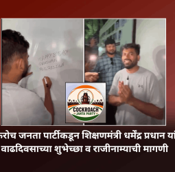 कॉकरोच जनता पार्टीकडूनकॉकरोच जनता पार्टीकडून शिक्षणमंत्री धर्मेंद्र प्रधान यांना वाढदिवसाच्या शुभेच्छा व राजीनाम्याची मागणी
