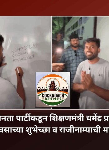 कॉकरोच जनता पार्टीकडूनकॉकरोच जनता पार्टीकडून शिक्षणमंत्री धर्मेंद्र प्रधान यांना वाढदिवसाच्या शुभेच्छा व राजीनाम्याची मागणी