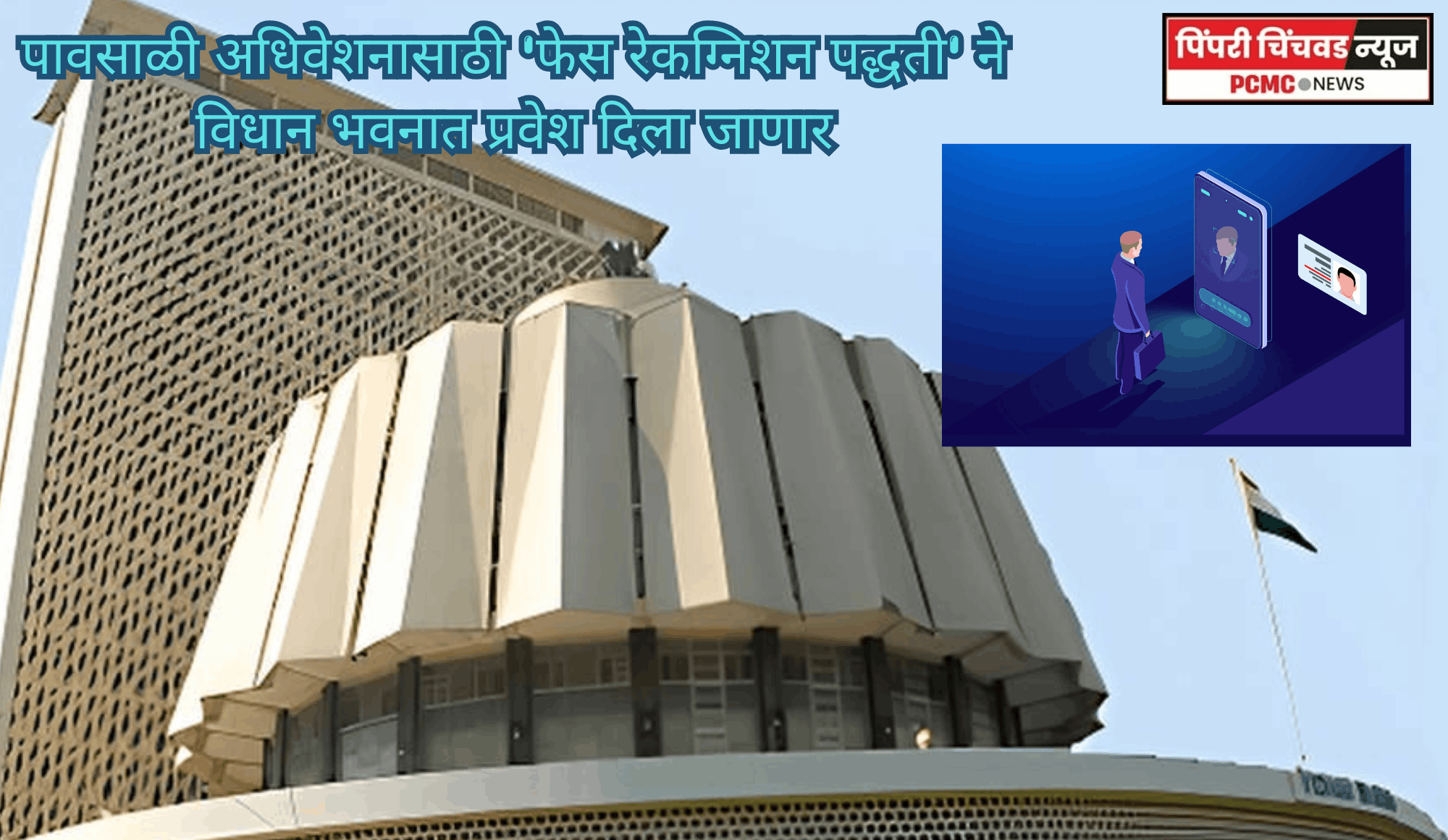 पावसाळी अधिवेशनासाठी 'फेस रेकग्निशन पद्धती'ने विधान भवनात प्रवेश दिला जाणार