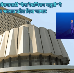 पावसाळी अधिवेशनासाठी 'फेस रेकग्निशन पद्धती'ने विधान भवनात प्रवेश दिला जाणार