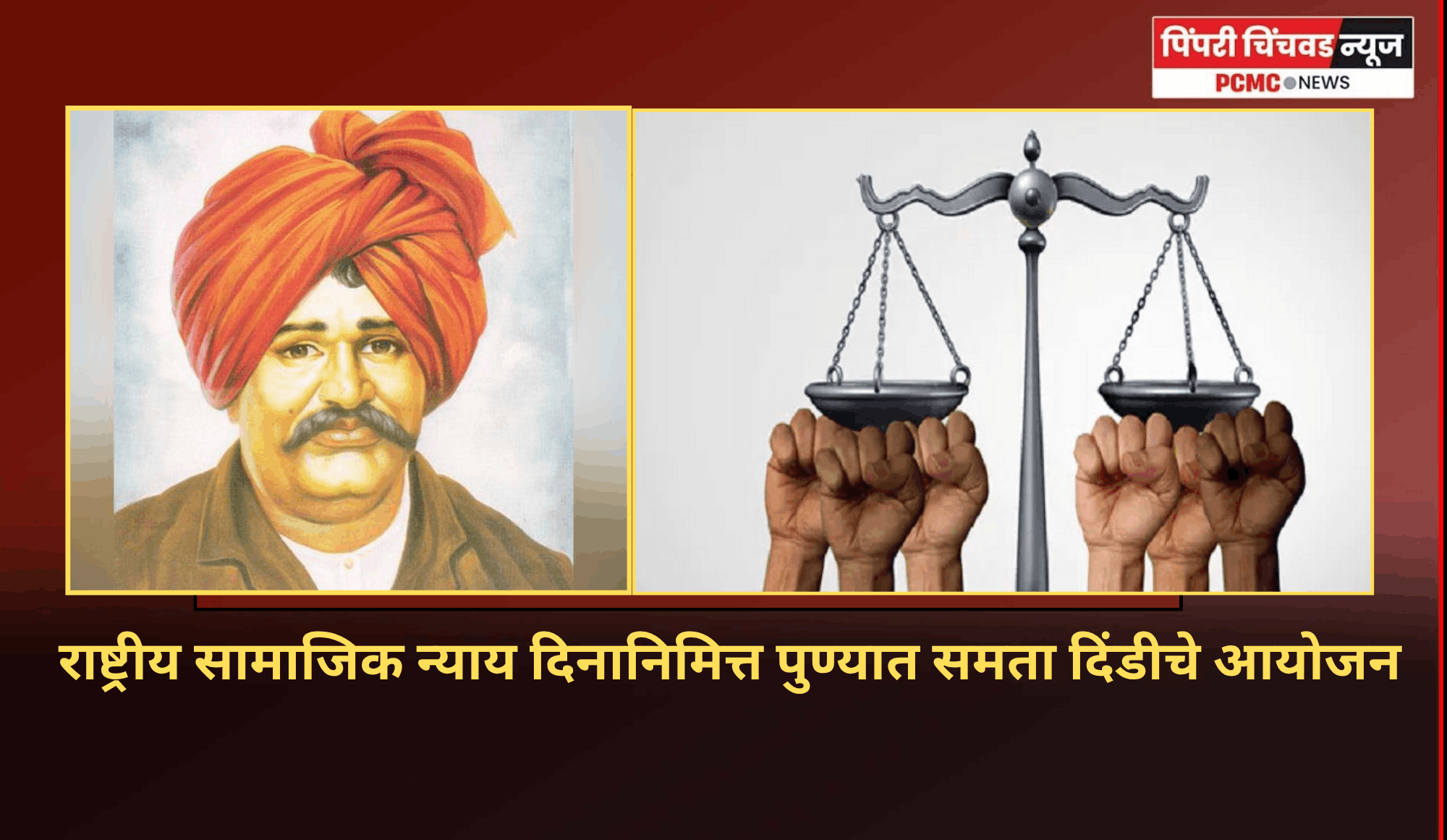 राष्ट्रीय सामाजिक न्याय दिनानिमित्त पुण्यात समता दिंडीचे आयोजन, नागरिकांना सहभागी होण्याचे समाजकल्याण विभागाचे आवाहन