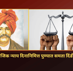 राष्ट्रीय सामाजिक न्याय दिनानिमित्त पुण्यात समता दिंडीचे आयोजन, नागरिकांना सहभागी होण्याचे समाजकल्याण विभागाचे आवाहन