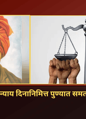 राष्ट्रीय सामाजिक न्याय दिनानिमित्त पुण्यात समता दिंडीचे आयोजन, नागरिकांना सहभागी होण्याचे समाजकल्याण विभागाचे आवाहन