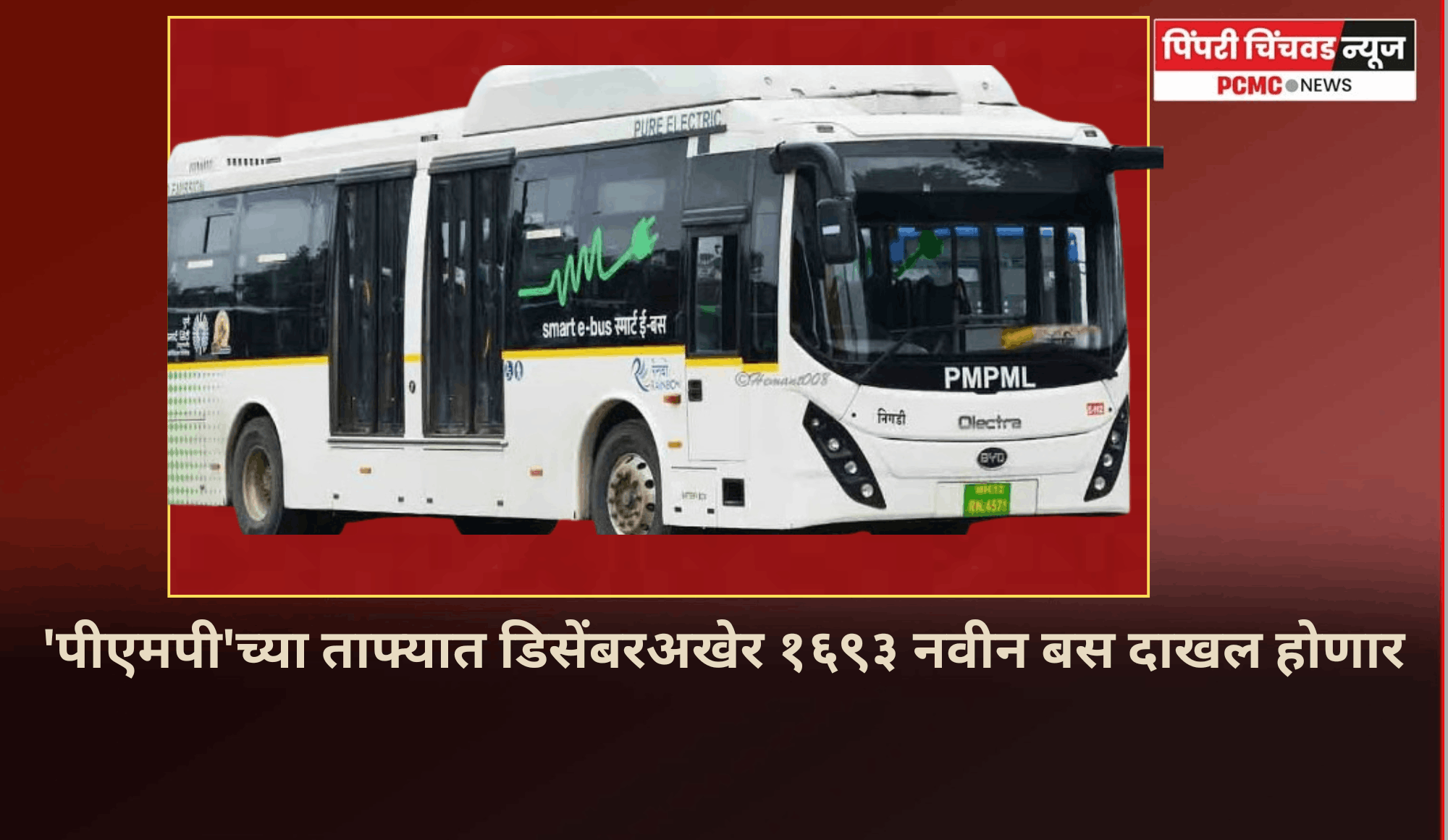 'पीएमपी'च्या ताफ्यात डिसेंबरअखेर १६९३ नवीन बस दाखल होणार