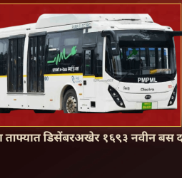 'पीएमपी'च्या ताफ्यात डिसेंबरअखेर १६९३ नवीन बस दाखल होणार