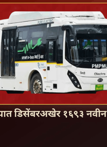 'पीएमपी'च्या ताफ्यात डिसेंबरअखेर १६९३ नवीन बस दाखल होणार