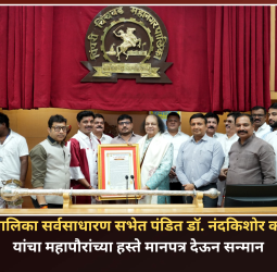 महापालिका सर्वसाधारण सभेत पंडित डॉ. नंदकिशोर कपोते यांचा महापौरांच्या हस्ते  सन्मान