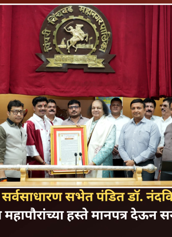 महापालिका सर्वसाधारण सभेत पंडित डॉ. नंदकिशोर कपोते यांचा महापौरांच्या हस्ते  सन्मान