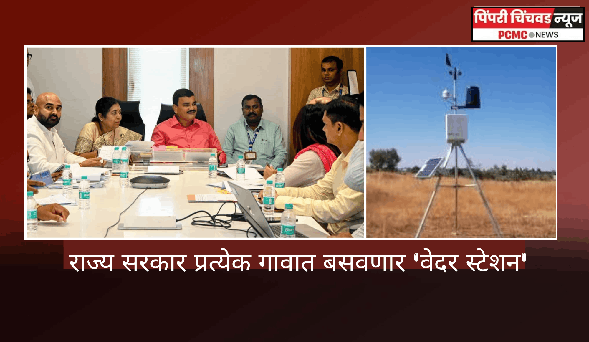 राज्य सरकार प्रत्येक गावात बसवणार 'वेदर स्टेशन'