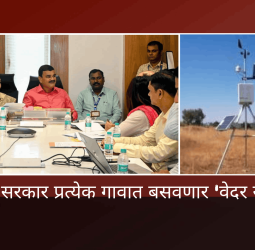 राज्य सरकार प्रत्येक गावात बसवणार 'वेदर स्टेशन'