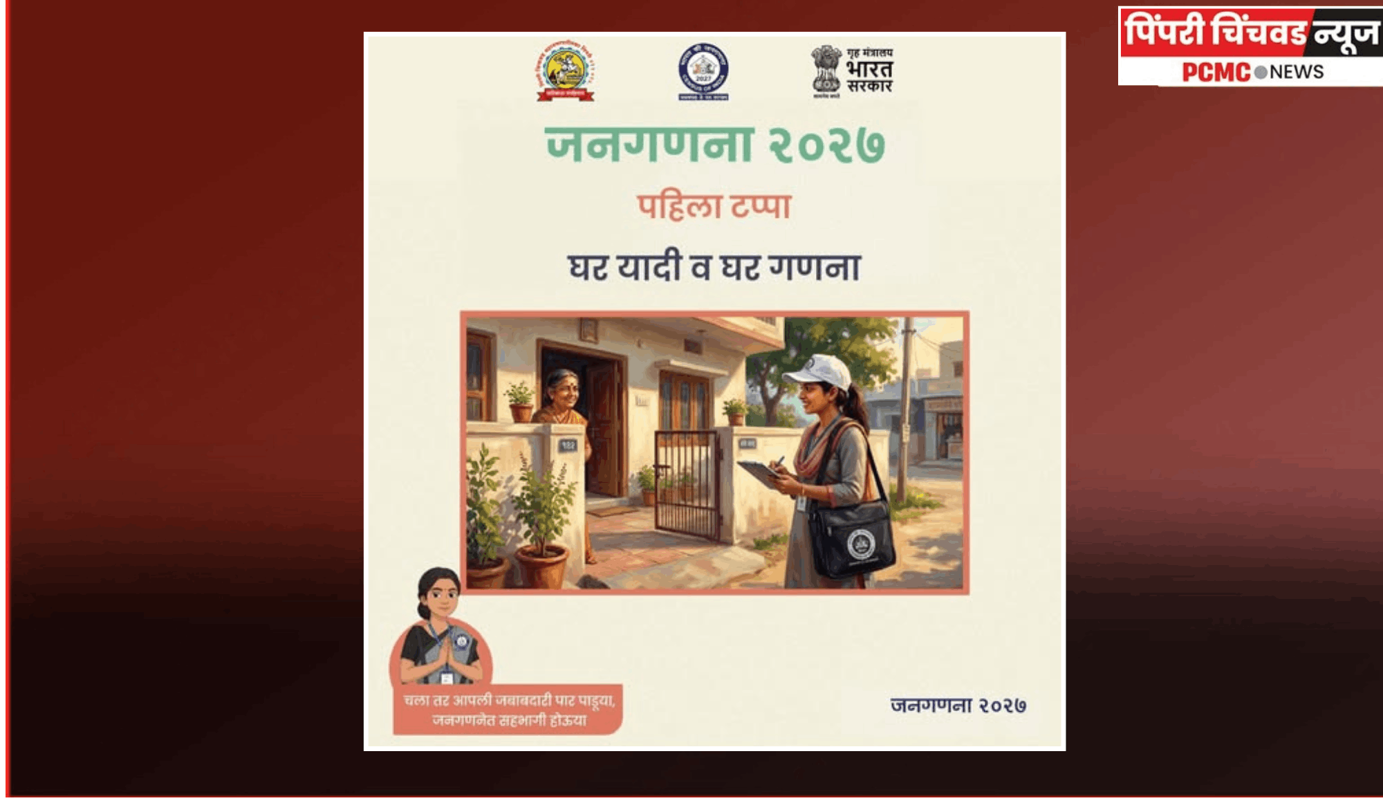 नागरिकांनी गणनाकर्मचाऱ्यांना सहकार्य करावे, महापालिकेचे नागरिकांना आवाहन