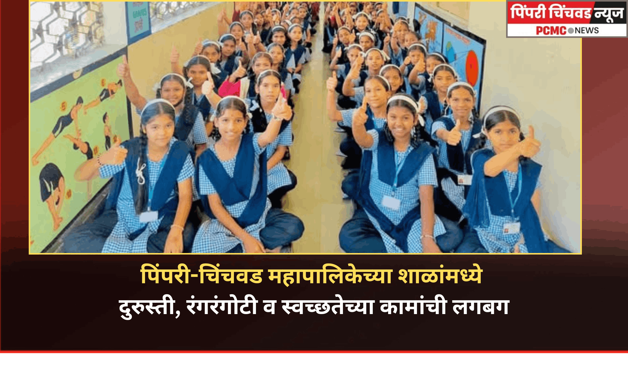 पिंपरी-चिंचवड महापालिकेच्या शाळांमध्ये दुरुस्ती, रंगरंगोटी व स्वच्छतेच्या कामांची लगबग