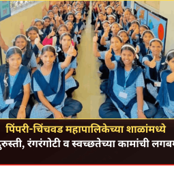 पिंपरी-चिंचवड महापालिकेच्या शाळांमध्ये दुरुस्ती, रंगरंगोटी व स्वच्छतेच्या कामांची लगबग