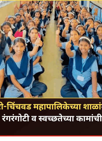 पिंपरी-चिंचवड महापालिकेच्या शाळांमध्ये दुरुस्ती, रंगरंगोटी व स्वच्छतेच्या कामांची लगबग