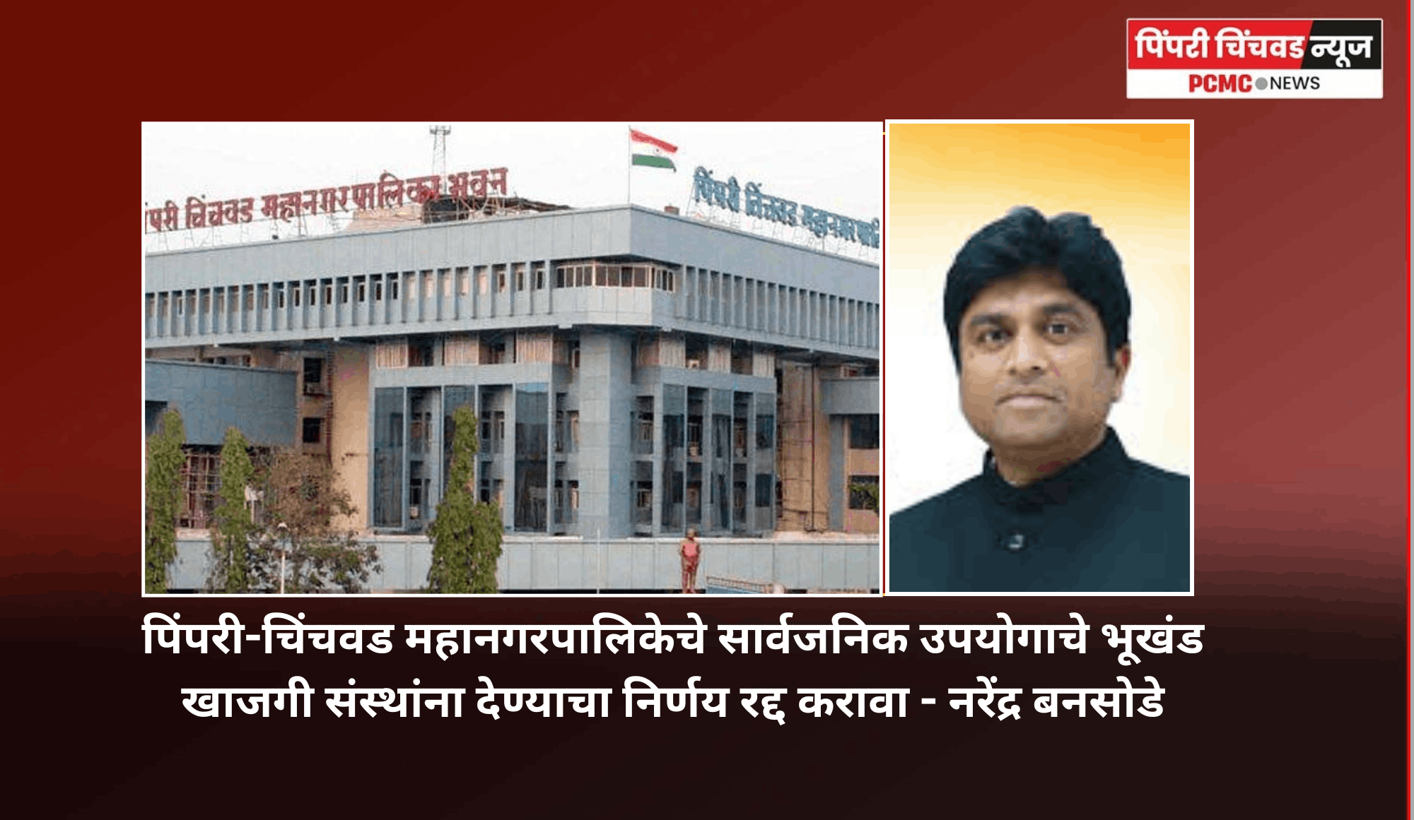 पिंपरी-चिंचवड महानगरपालिकेचे सार्वजनिक उपयोगाचे भूखंड खाजगी संस्थांना देण्याचा निर्णय रद्द करावा