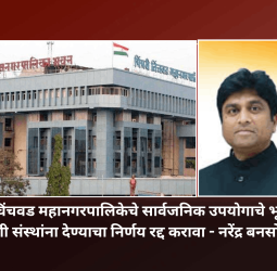 पिंपरी-चिंचवड महानगरपालिकेचे सार्वजनिक उपयोगाचे भूखंड खाजगी संस्थांना देण्याचा निर्णय रद्द करावा