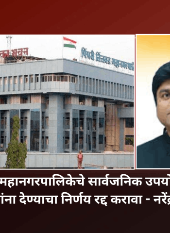 पिंपरी-चिंचवड महानगरपालिकेचे सार्वजनिक उपयोगाचे भूखंड खाजगी संस्थांना देण्याचा निर्णय रद्द करावा