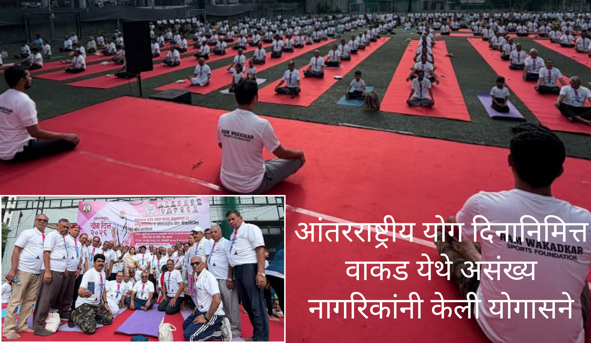 आंतरराष्ट्रीय योग दिनानिमित्त वाकड येथे असंख्य नागरिकांनी केली योगासने