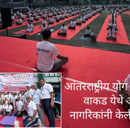 आंतरराष्ट्रीय योग दिनानिमित्त वाकड येथे असंख्य नागरिकांनी केली योगासने