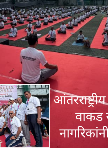 आंतरराष्ट्रीय योग दिनानिमित्त वाकड येथे असंख्य नागरिकांनी केली योगासने