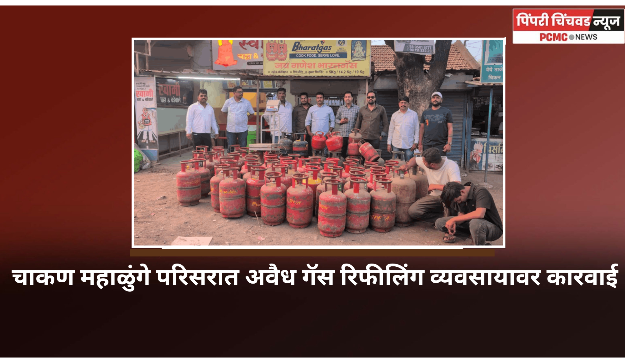 चाकण महाळुंगे परिसरात अवैध गैस रिफिलिंग व्यवसायावर मोठी कारवाई,  १ लाख ३००/- रुपयांच्या ८१ गॅस सिलिंडरच्या टाक्या जप्त, मालमत्ता गुन्हे विरोधी पथकाची  कामगिरी