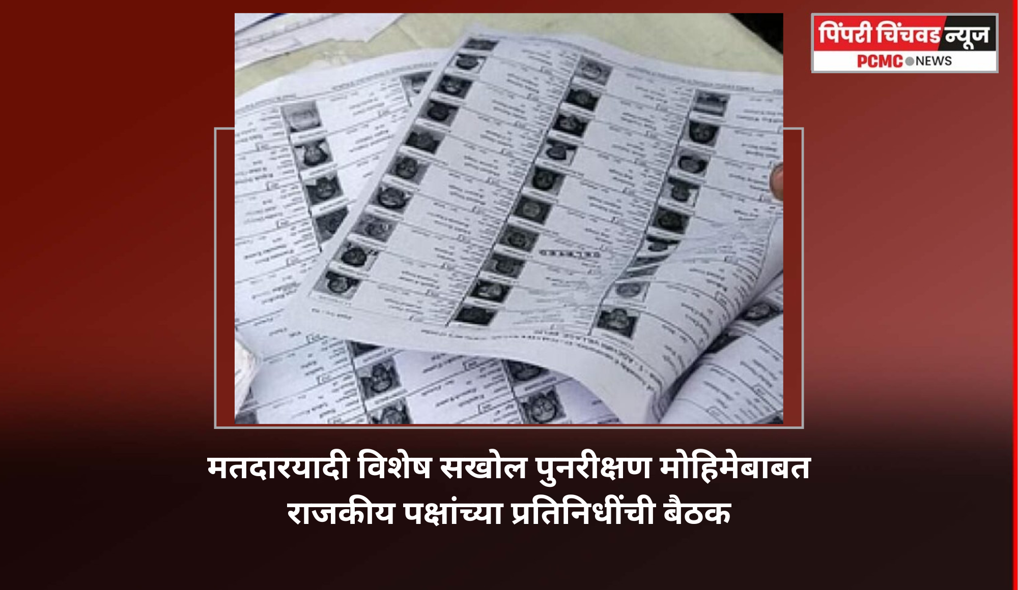 मतदारयादी विशेष सखोल पुनरीक्षण मोहिमेबाबत राजकीय पक्षांच्या प्रतिनिधींची बैठक