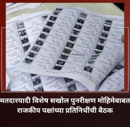 मतदारयादी विशेष सखोल पुनरीक्षण मोहिमेबाबत राजकीय पक्षांच्या प्रतिनिधींची बैठक