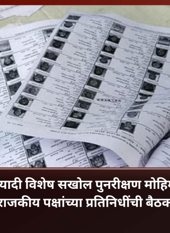 मतदारयादी विशेष सखोल पुनरीक्षण मोहिमेबाबत राजकीय पक्षांच्या प्रतिनिधींची बैठक