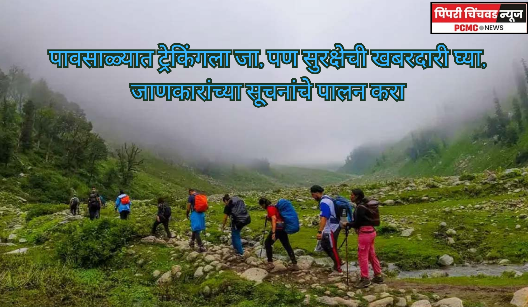 पावसाळ्यात ट्रेकिंगला जा, पण सुरक्षेची खबरदारी घ्या, जाणकारांच्या सूचनांचे पालन करा
