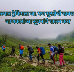 पावसाळ्यात ट्रेकिंगला जा, पण सुरक्षेची खबरदारी घ्या, जाणकारांच्या सूचनांचे पालन करा