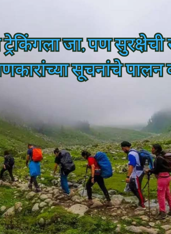 पावसाळ्यात ट्रेकिंगला जा, पण सुरक्षेची खबरदारी घ्या, जाणकारांच्या सूचनांचे पालन करा