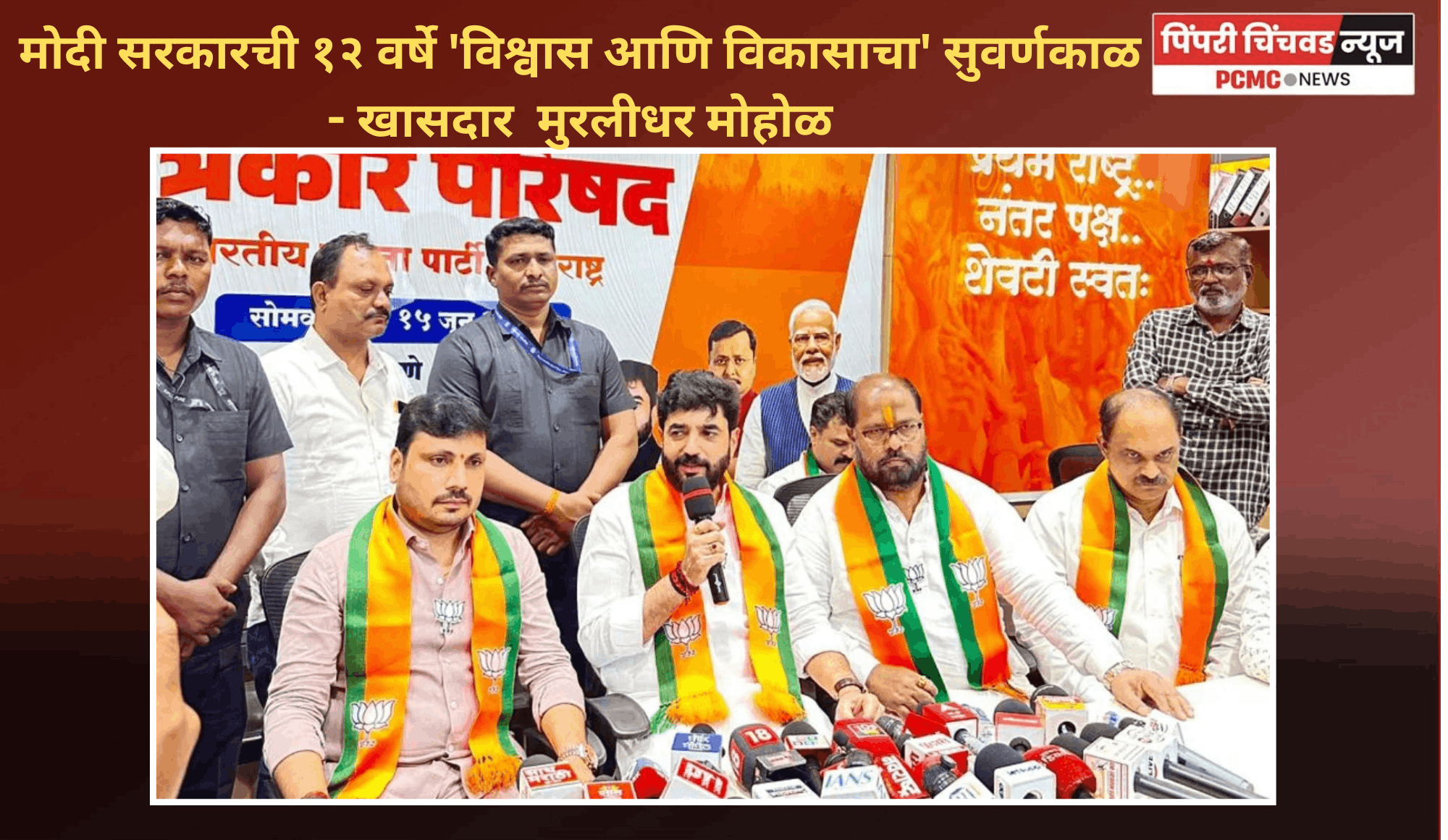 मोदी सरकारची १२ वर्षे 'विश्वास आणि विकासाचा' सुवर्णकाळ - खासदार  मुरलीधर मोहोळ