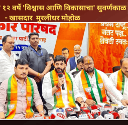 मोदी सरकारची १२ वर्षे 'विश्वास आणि विकासाचा' सुवर्णकाळ - खासदार  मुरलीधर मोहोळ