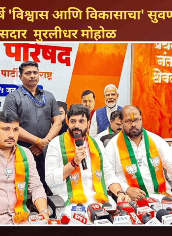 मोदी सरकारची १२ वर्षे 'विश्वास आणि विकासाचा' सुवर्णकाळ - खासदार  मुरलीधर मोहोळ