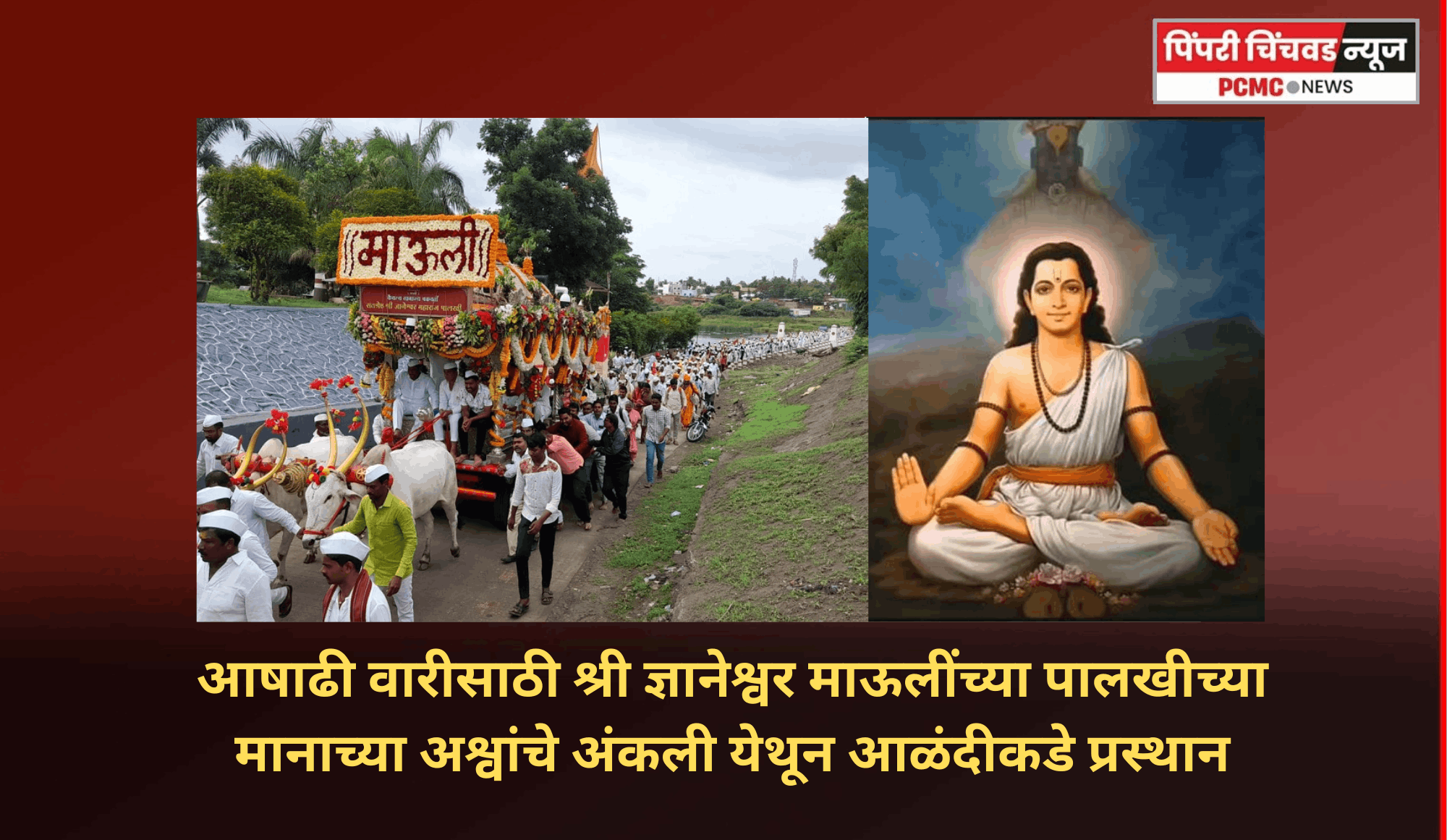 आषाढी वारीसाठी श्री ज्ञानेश्वर माऊलींच्या पालखीच्या मानाच्या अश्वांचे अंकली येथून आळंदीकडे प्रस्थान