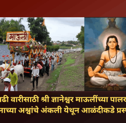 आषाढी वारीसाठी श्री ज्ञानेश्वर माऊलींच्या पालखीच्या मानाच्या अश्वांचे अंकली येथून आळंदीकडे प्रस्थान