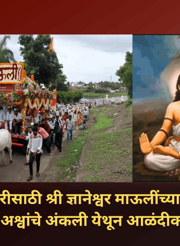 आषाढी वारीसाठी श्री ज्ञानेश्वर माऊलींच्या पालखीच्या मानाच्या अश्वांचे अंकली येथून आळंदीकडे प्रस्थान