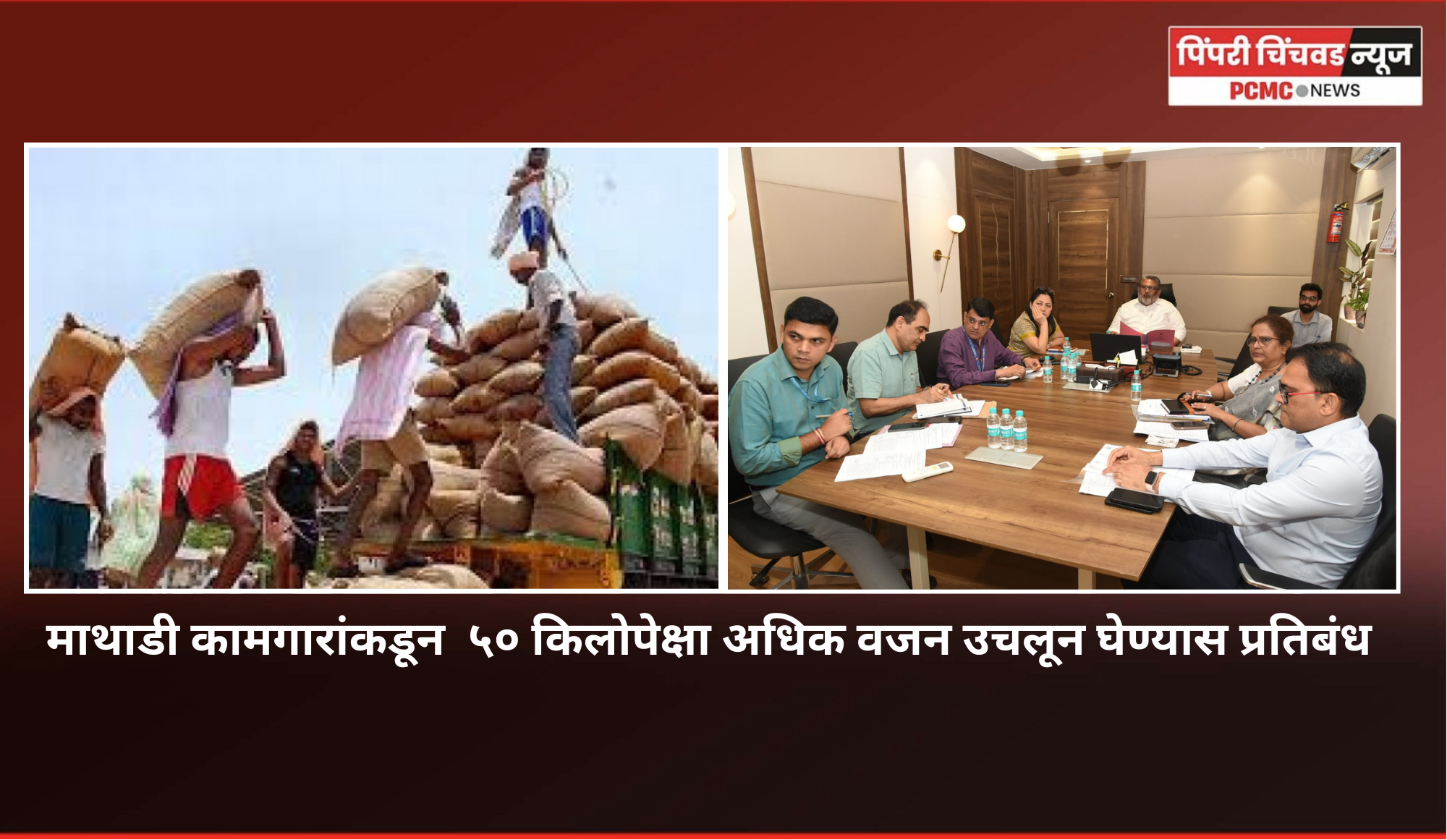माथाडी कामगारांकडून  ५० किलोपेक्षा अधिक वजन उचलून घेण्यास प्रतिबंध