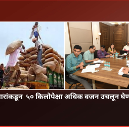 माथाडी कामगारांकडून  ५० किलोपेक्षा अधिक वजन उचलून घेण्यास प्रतिबंध