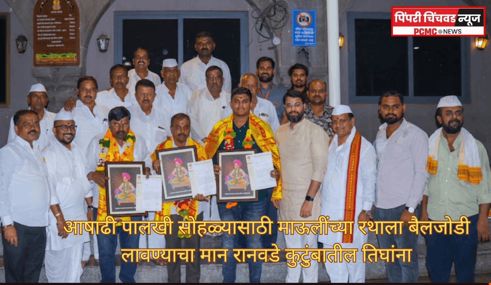 आषाढी पालखी सोहळ्यासाठी माऊलींच्या रथाला बैलजोडी लावण्याचा मान रानवडे कुटुंबातील तिघांना