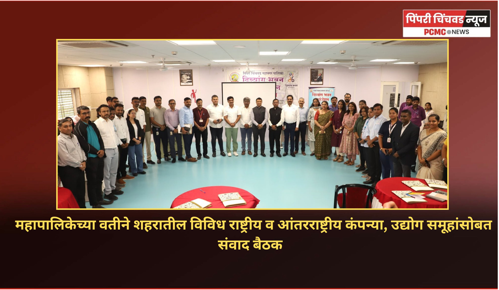 पिंपरी-चिंचवड महापालिकेच्या वतीने शहरातील विविध राष्ट्रीय व आंतरराष्ट्रीय कंपन्या, उद्योग समूहांसोबत संवाद बैठक
