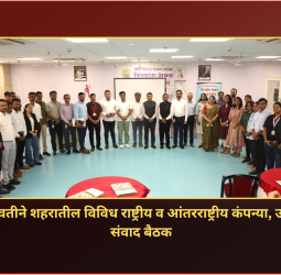 पिंपरी-चिंचवड महापालिकेच्या वतीने शहरातील विविध राष्ट्रीय व आंतरराष्ट्रीय कंपन्या, उद्योग समूहांसोबत संवाद बैठक