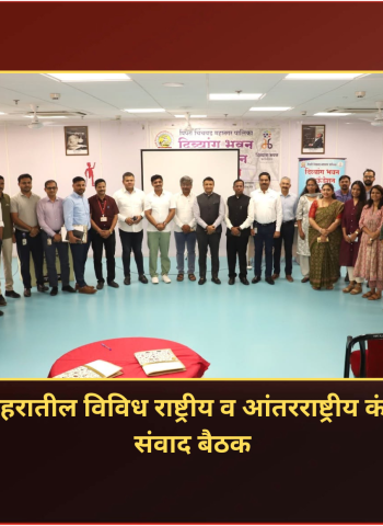 पिंपरी-चिंचवड महापालिकेच्या वतीने शहरातील विविध राष्ट्रीय व आंतरराष्ट्रीय कंपन्या, उद्योग समूहांसोबत संवाद बैठक