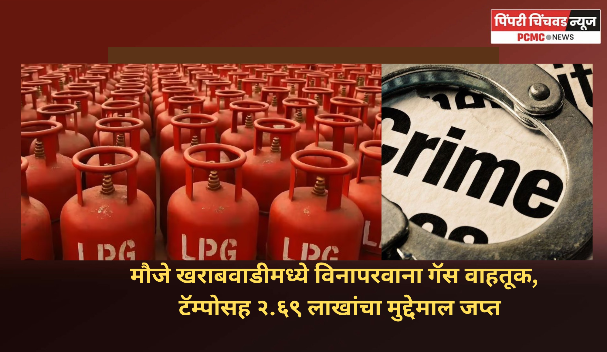 मौजे खराबवाडीमध्ये विनापरवाना गॅस टाक्यांची वाहतूक,  टॅम्पोसह २ लाख ६९ हजारांचा मुद्देमाल जप्त